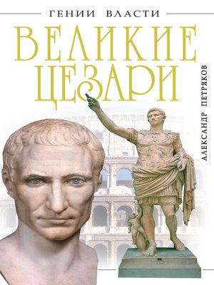 cover image of Великие Цезари